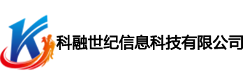 福建科融世纪信息科技有限公司